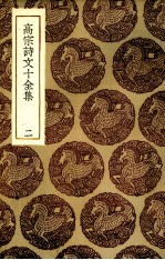 高宗诗文十全集 2