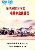 海华新闻报道集锦之三 海华速效治疗仪 难得家庭保健医