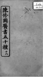 陈修园医书五十种 18