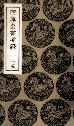 四库全书考证 15