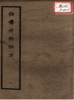 正统道藏本医书 仙传外科秘方 1