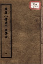 正统道藏本医书 孙真人备急千金要方 1