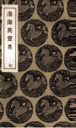 淮海英灵集 7