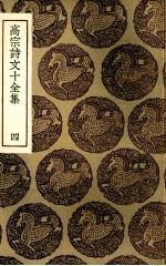 高宗诗文十全集 4