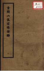 正统道藏本医书 素问六气玄珠密语 2
