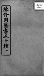 陈修园医书五十种 8