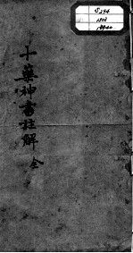 陈修园医书十六种 十药神书注解