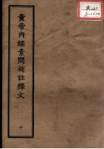 正统道藏本医书 黄帝内经素问补注释文 10