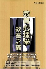 教育心理学 教室之窗