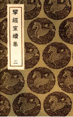 揅经室续集 2