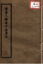 正统道藏本医书 孙真人备急千金要方 12