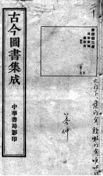 古今图书集成医部全录 第443册