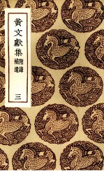 黄文献集 3