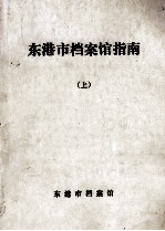 东港市档案馆指南 上