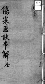 陈修园医书十六种 伤寒医决串解