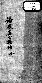 陈修园医书十六种 伤寒真方歌括