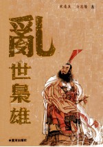 乱世枭雄 上