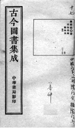 古今图书集成医部全录 第440册