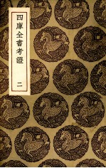 四库全书考证 2