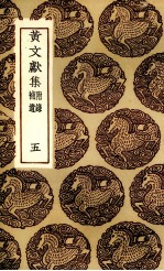 黄文献集 5