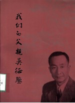 我们的父亲吴征鉴