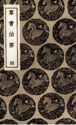 群书治要 4