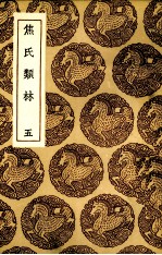 焦氏类林 5