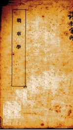 战车学