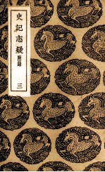 史记志疑 3