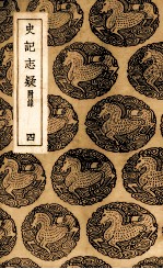 史记志疑 4