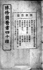 陈修园医书四十种,增补十种 医学三字经 卷1-4