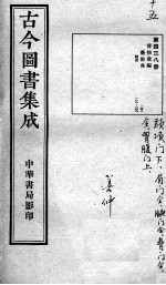 古今图书集成医部全录 第438册