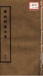 正统道藏本医书 图经衍义本草 13