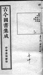 古今图书集成医部全录 第427册
