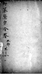 医宗金鉴 卷28-30