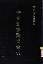中文法律论文索引 1976