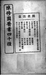 陈修园医书四十种,增补十种 伤寒医决串解 卷1-6