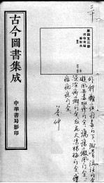 古今图书集成医部全录 第453册