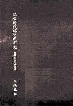魏晋清谈转变之研究 自魏初至魏晋之际