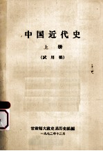 中国近代史 上 试用稿