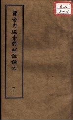 正统道藏本医书 黄帝内经素问补注释文 13