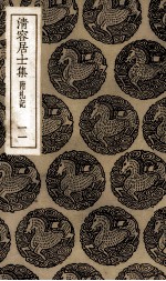 清容居士集 11