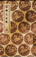 宋学士全集 14