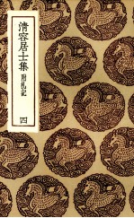 清容居士集 4