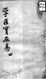 陈修园医书十六种 学医实在易 4