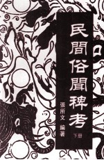 民间俗闻稗考 下