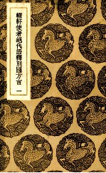 輶轩使者绝代语释别国方言 1