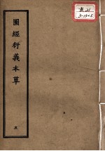 正统道藏本医书 图经衍义本草 5