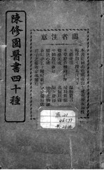陈修园医书四十种,增补十种