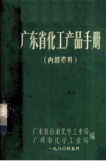 广东省化工产品手册